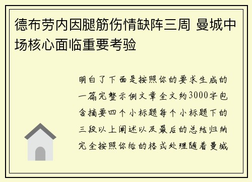 德布劳内因腿筋伤情缺阵三周 曼城中场核心面临重要考验