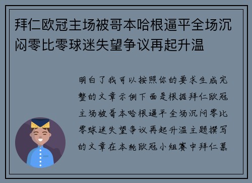 拜仁欧冠主场被哥本哈根逼平全场沉闷零比零球迷失望争议再起升温