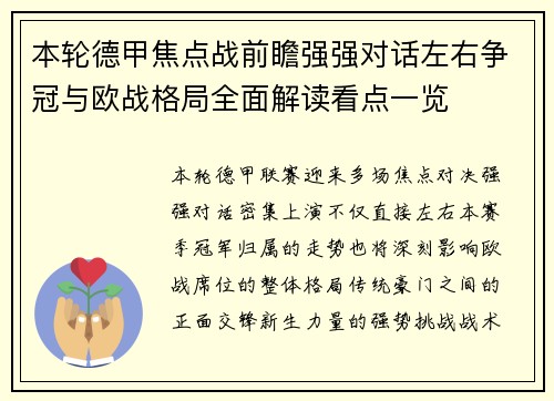 本轮德甲焦点战前瞻强强对话左右争冠与欧战格局全面解读看点一览