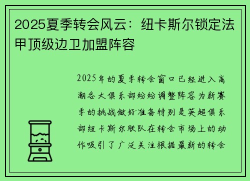 2025夏季转会风云：纽卡斯尔锁定法甲顶级边卫加盟阵容