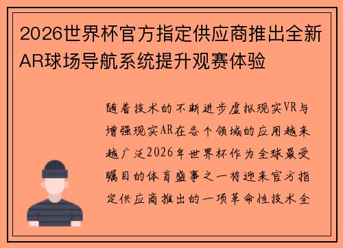 2026世界杯官方指定供应商推出全新AR球场导航系统提升观赛体验