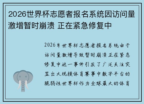 2026世界杯志愿者报名系统因访问量激增暂时崩溃 正在紧急修复中