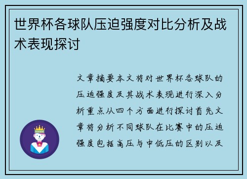世界杯各球队压迫强度对比分析及战术表现探讨 世界杯各球队压迫强度对比分析及战术表现探讨