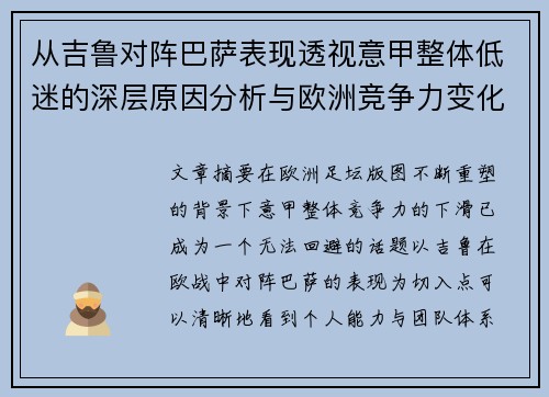 从吉鲁对阵巴萨表现透视意甲整体低迷的深层原因分析与欧洲竞争力变化