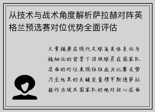 从技术与战术角度解析萨拉赫对阵英格兰预选赛对位优势全面评估