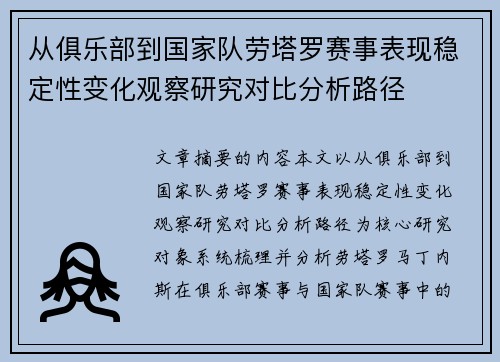 从俱乐部到国家队劳塔罗赛事表现稳定性变化观察研究对比分析路径 从俱乐部到国家队劳塔罗赛事表现稳定性变化观察研究对比分析路径