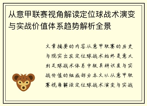 从意甲联赛视角解读定位球战术演变与实战价值体系趋势解析全景