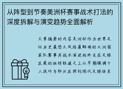 从阵型到节奏美洲杯赛事战术打法的深度拆解与演变趋势全面解析