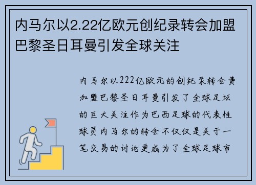 内马尔以2.22亿欧元创纪录转会加盟巴黎圣日耳曼引发全球关注 内马尔以2.22亿欧元创纪录转会加盟巴黎圣日耳曼引发全球关注