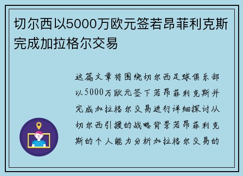 切尔西以5000万欧元签若昂菲利克斯完成加拉格尔交易 切尔西以5000万欧元签若昂菲利克斯完成加拉格尔交易