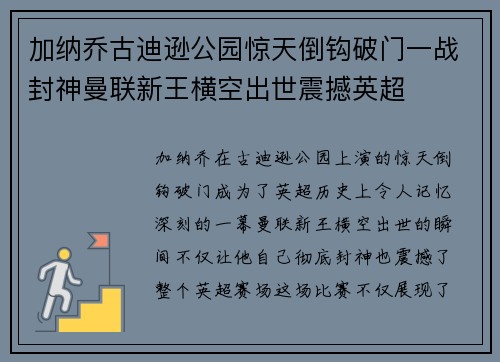 加纳乔古迪逊公园惊天倒钩破门一战封神曼联新王横空出世震撼英超 加纳乔古迪逊公园惊天倒钩破门一战封神曼联新王横空出世震撼英超