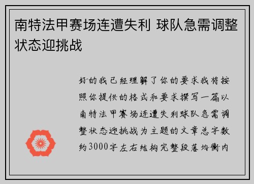 南特法甲赛场连遭失利 球队急需调整状态迎挑战 南特法甲赛场连遭失利 球队急需调整状态迎挑战