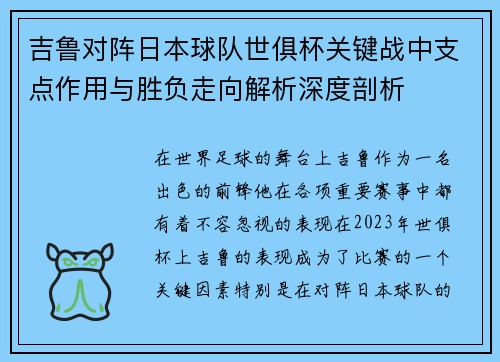 吉鲁对阵日本球队世俱杯关键战中支点作用与胜负走向解析深度剖析