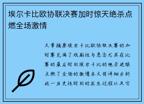 埃尔卡比欧协联决赛加时惊天绝杀点燃全场激情 埃尔卡比欧协联决赛加时惊天绝杀点燃全场激情