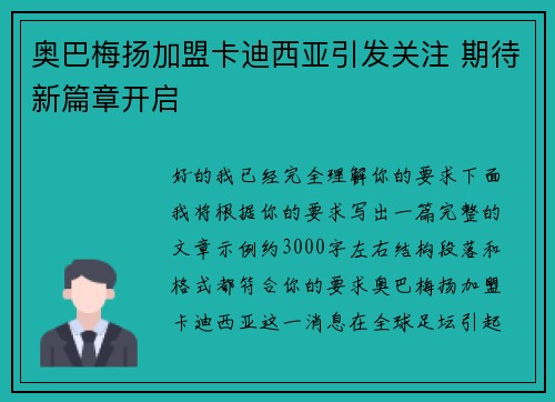 奥巴梅扬加盟卡迪西亚引发关注 期待新篇章开启
