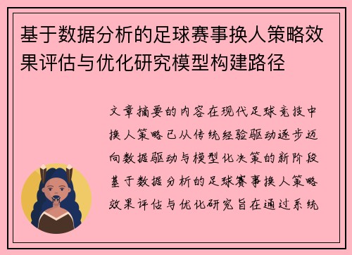 基于数据分析的足球赛事换人策略效果评估与优化研究模型构建路径 基于数据分析的足球赛事换人策略效果评估与优化研究模型构建路径