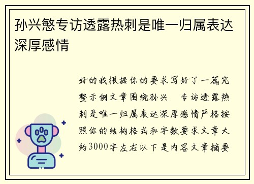 孙兴慜专访透露热刺是唯一归属表达深厚感情 孙兴慜专访透露热刺是唯一归属表达深厚感情