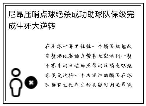尼昂压哨点球绝杀成功助球队保级完成生死大逆转 尼昂压哨点球绝杀成功助球队保级完成生死大逆转