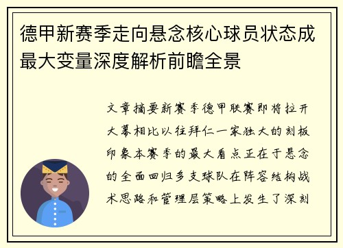 德甲新赛季走向悬念核心球员状态成最大变量深度解析前瞻全景