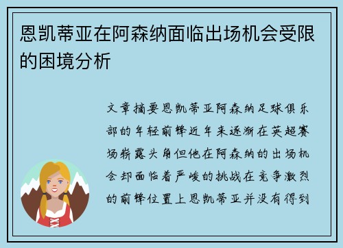恩凯蒂亚在阿森纳面临出场机会受限的困境分析