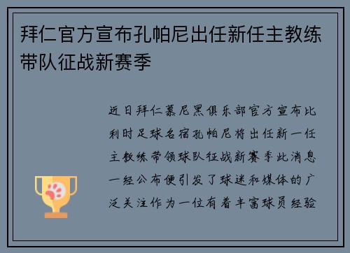 拜仁官方宣布孔帕尼出任新任主教练带队征战新赛季 拜仁官方宣布孔帕尼出任新任主教练带队征战新赛季