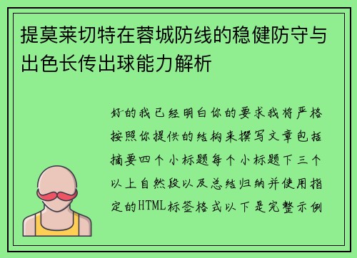 提莫莱切特在蓉城防线的稳健防守与出色长传出球能力解析 提莫莱切特在蓉城防线的稳健防守与出色长传出球能力解析
