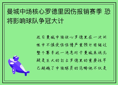 曼城中场核心罗德里因伤报销赛季 恐将影响球队争冠大计
