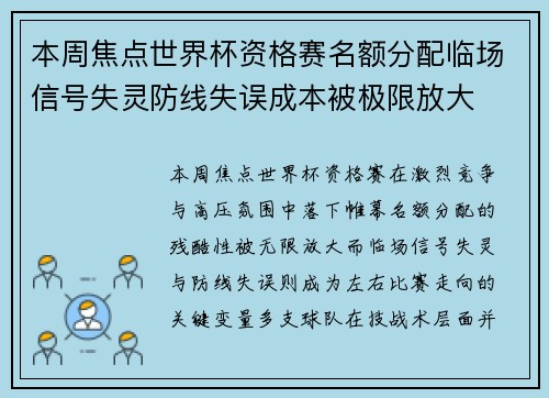 本周焦点世界杯资格赛名额分配临场信号失灵防线失误成本被极限放大 本周焦点世界杯资格赛名额分配临场信号失灵防线失误成本被极限放大