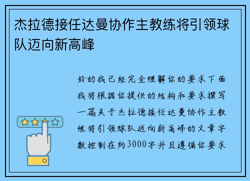 杰拉德接任达曼协作主教练将引领球队迈向新高峰 杰拉德接任达曼协作主教练将引领球队迈向新高峰