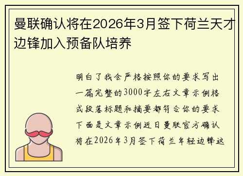 曼联确认将在2026年3月签下荷兰天才边锋加入预备队培养 曼联确认将在2026年3月签下荷兰天才边锋加入预备队培养