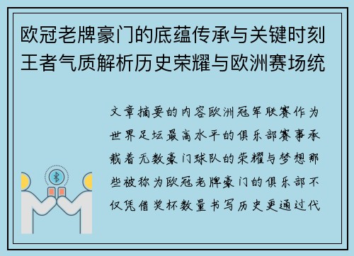 欧冠老牌豪门的底蕴传承与关键时刻王者气质解析历史荣耀与欧洲赛场统治力 欧冠老牌豪门的底蕴传承与关键时刻王者气质解析历史荣耀与欧洲赛场统治力
