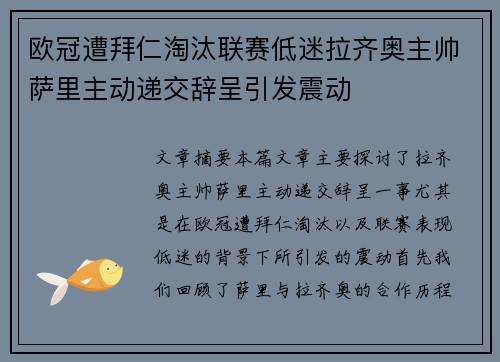 欧冠遭拜仁淘汰联赛低迷拉齐奥主帅萨里主动递交辞呈引发震动 欧冠遭拜仁淘汰联赛低迷拉齐奥主帅萨里主动递交辞呈引发震动