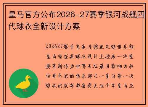 皇马官方公布2026-27赛季银河战舰四代球衣全新设计方案 皇马官方公布2026-27赛季银河战舰四代球衣全新设计方案