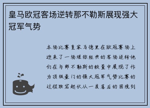 皇马欧冠客场逆转那不勒斯展现强大冠军气势 皇马欧冠客场逆转那不勒斯展现强大冠军气势