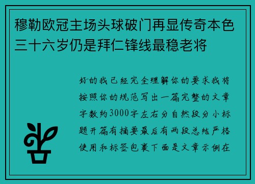 穆勒欧冠主场头球破门再显传奇本色三十六岁仍是拜仁锋线最稳老将