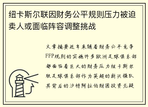 纽卡斯尔联因财务公平规则压力被迫卖人或面临阵容调整挑战 纽卡斯尔联因财务公平规则压力被迫卖人或面临阵容调整挑战