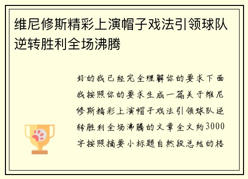 维尼修斯精彩上演帽子戏法引领球队逆转胜利全场沸腾 维尼修斯精彩上演帽子戏法引领球队逆转胜利全场沸腾