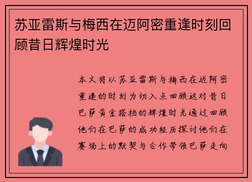 苏亚雷斯与梅西在迈阿密重逢时刻回顾昔日辉煌时光