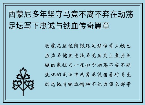 西蒙尼多年坚守马竞不离不弃在动荡足坛写下忠诚与铁血传奇篇章 西蒙尼多年坚守马竞不离不弃在动荡足坛写下忠诚与铁血传奇篇章