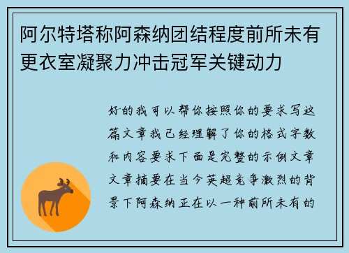 阿尔特塔称阿森纳团结程度前所未有更衣室凝聚力冲击冠军关键动力