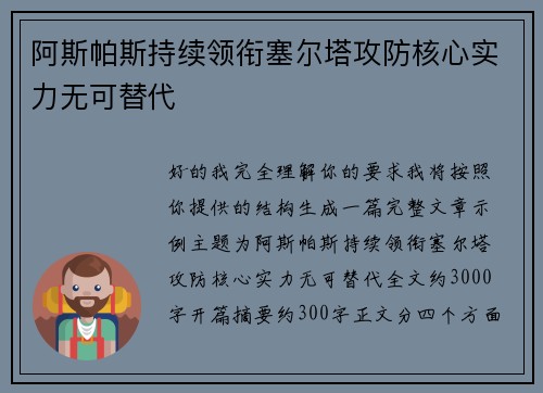 阿斯帕斯持续领衔塞尔塔攻防核心实力无可替代