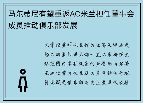 马尔蒂尼有望重返AC米兰担任董事会成员推动俱乐部发展